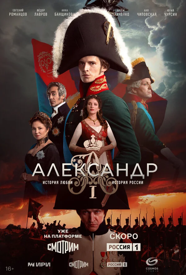 Александр I постер